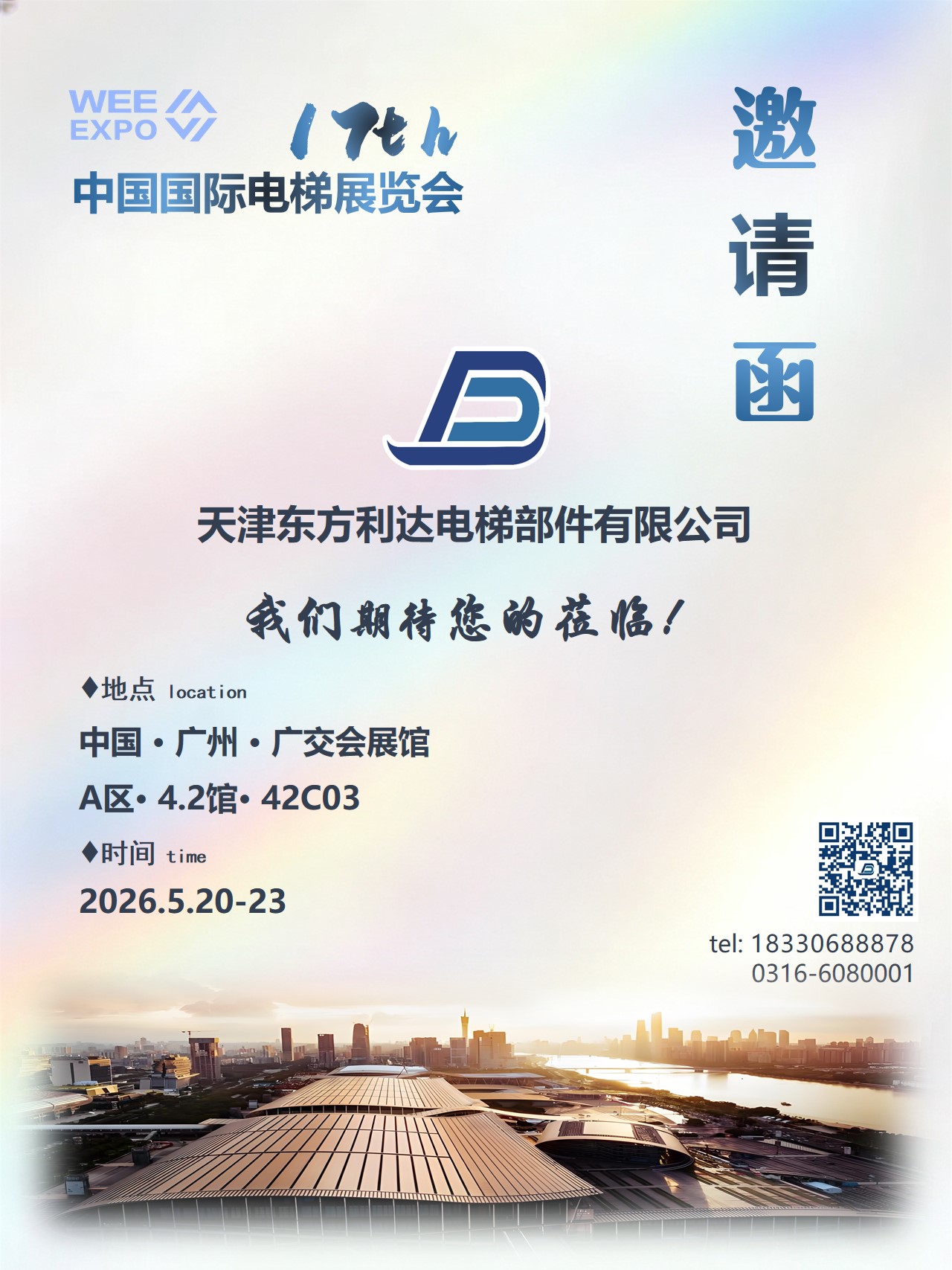 2026广州国际电梯展邀请函-天津东方利达.jpg
